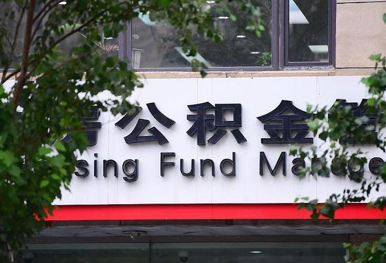 甘肃省公积金缴存基数-青岛公积金代办平台