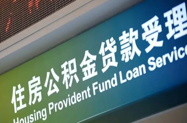 公积金计息-青岛公积金代办平台